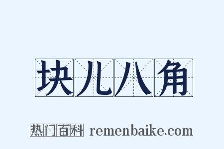 块儿八角是什么意思的图片
